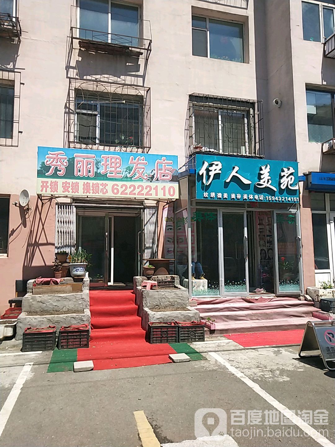 秀丽理发店店