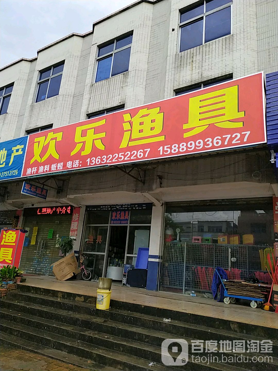 欢乐渔具