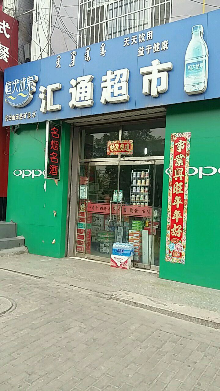 汇通超市(巴彦乌素街店)