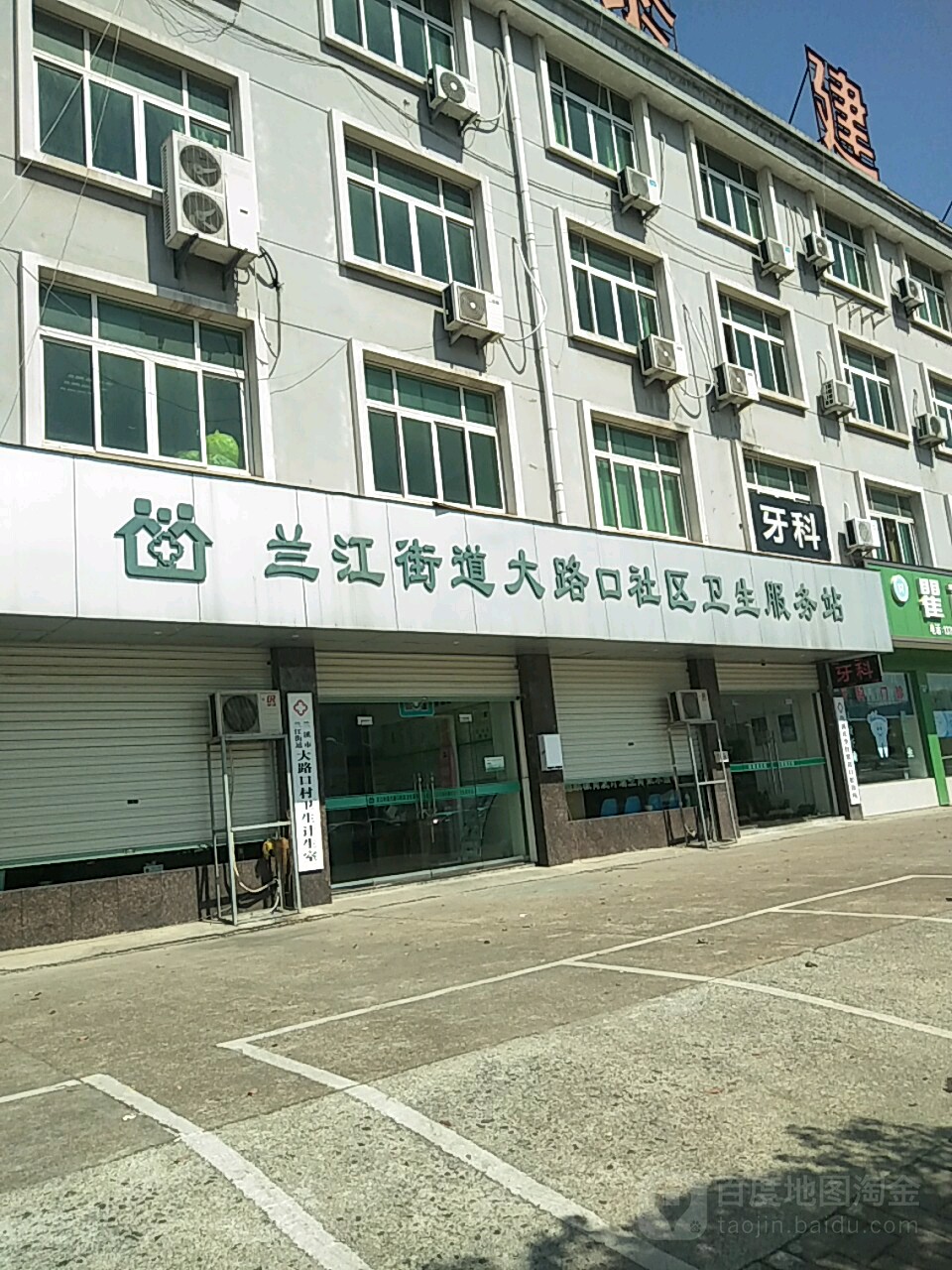 兰江街道大路口社区卫生服务站