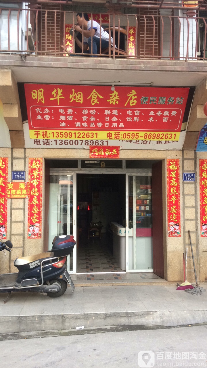 明画烟食杂店