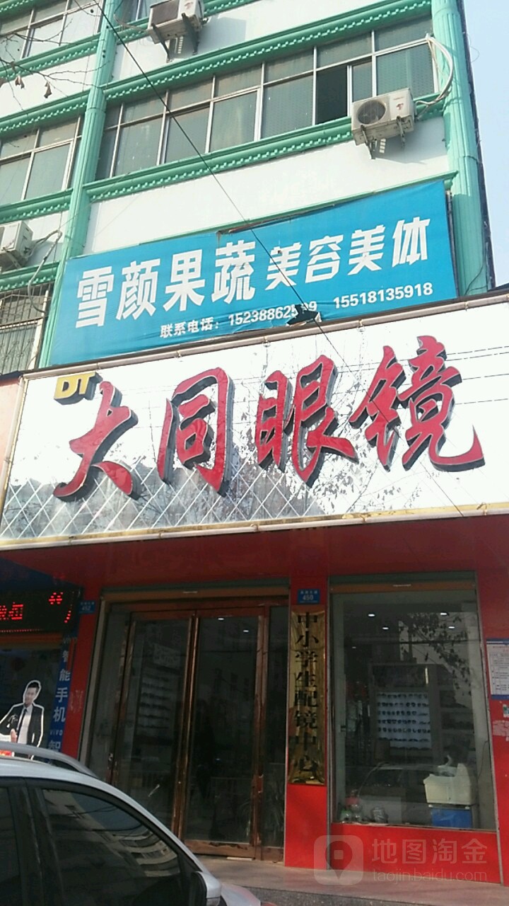 鹿邑县大同眼镜(真源大道店)