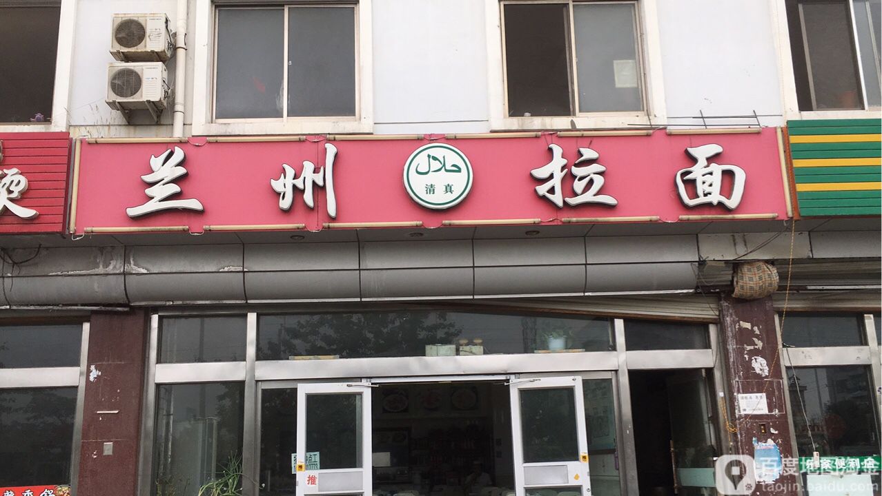 清真伊香阁兰州手工牛肉拉面(天津路店)