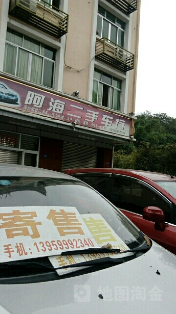 阿海二手车行
