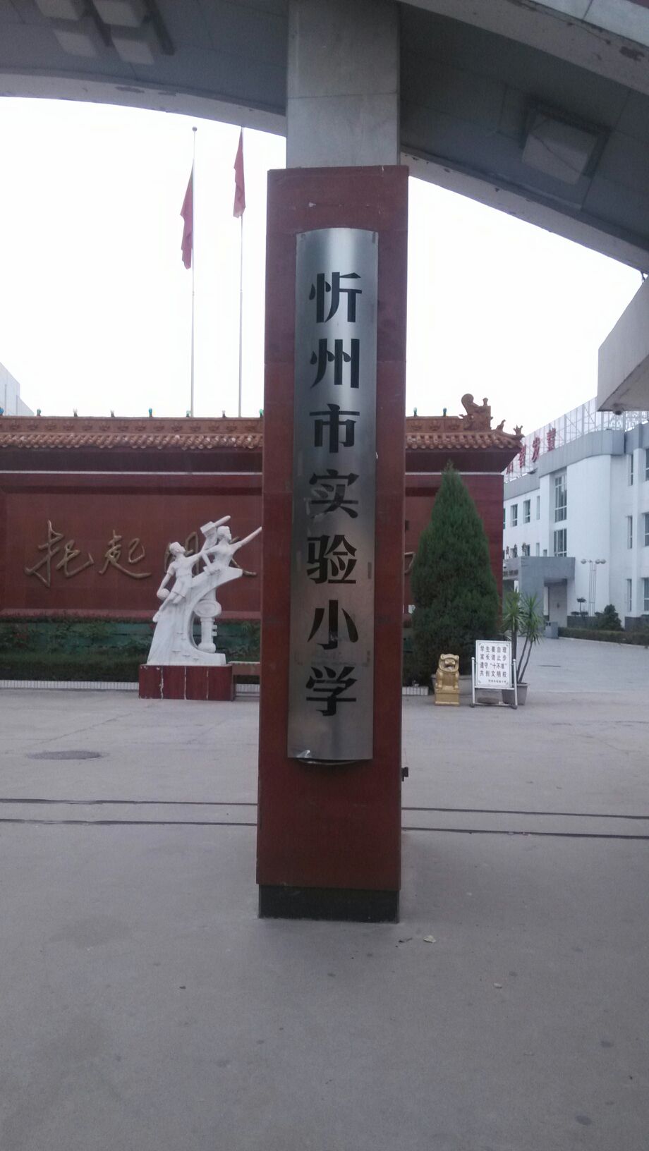 忻州市实验小学