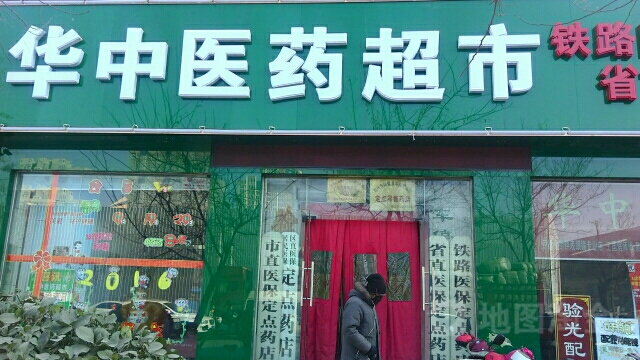 华中医药超市(南关街店)