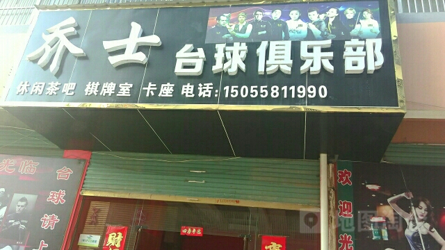 乔士台球马俱部(富强路店)