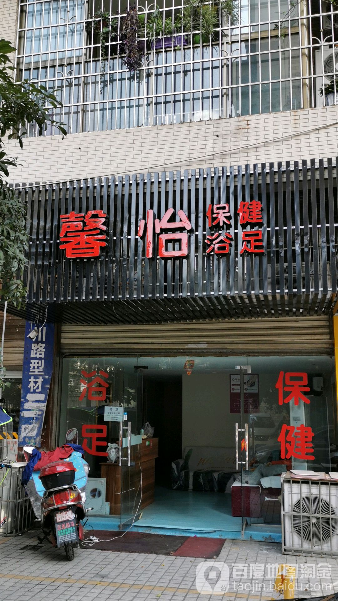 鑫怡保健浴足(贵府小区店)