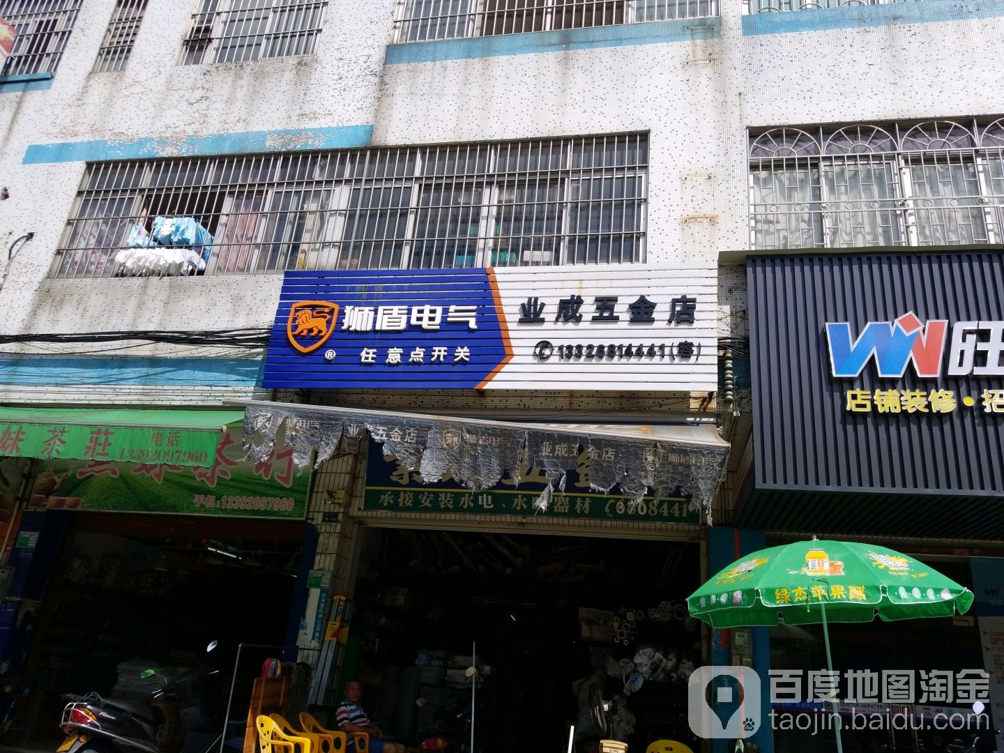业成五金店