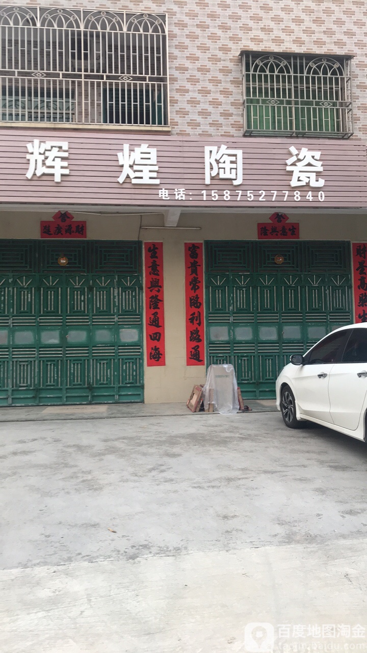 辉煌陶瓷(X202店)