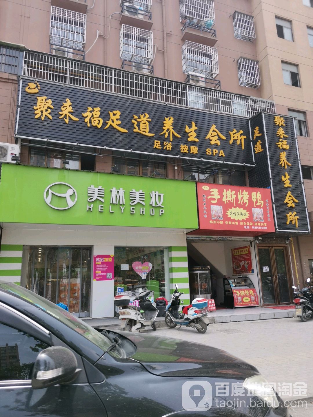 聚来福养生会所