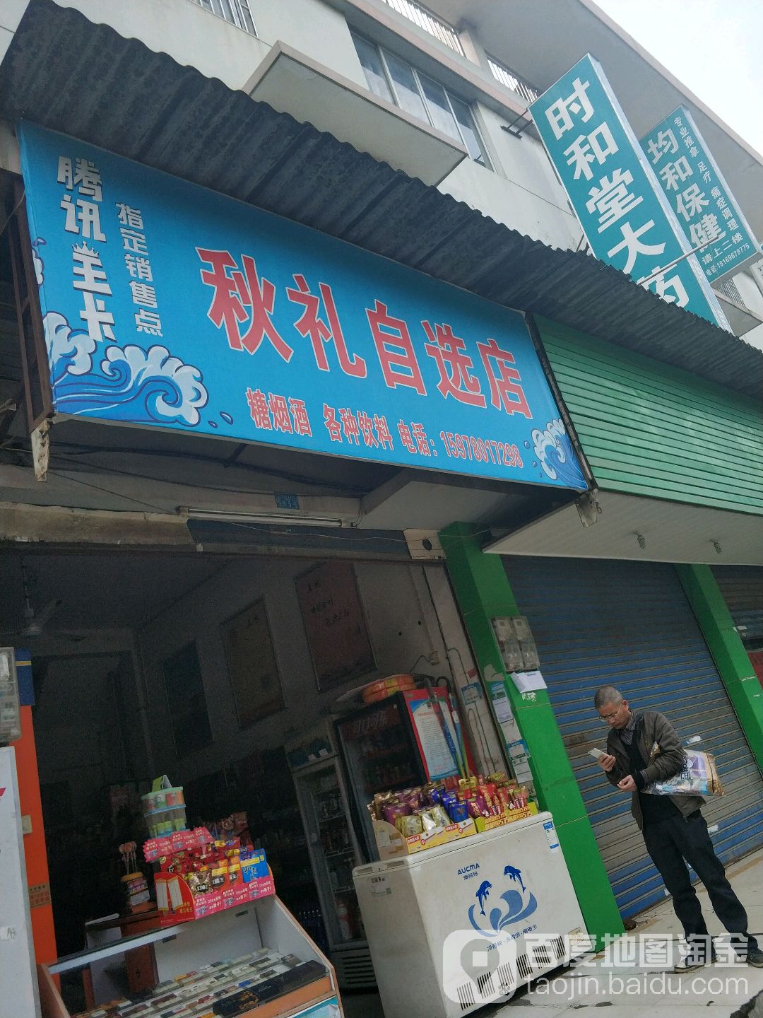 秋礼自选店(万鑫商贸广场店)