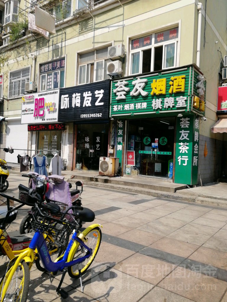 荟烟又酒(南瑞新城沐春园店)