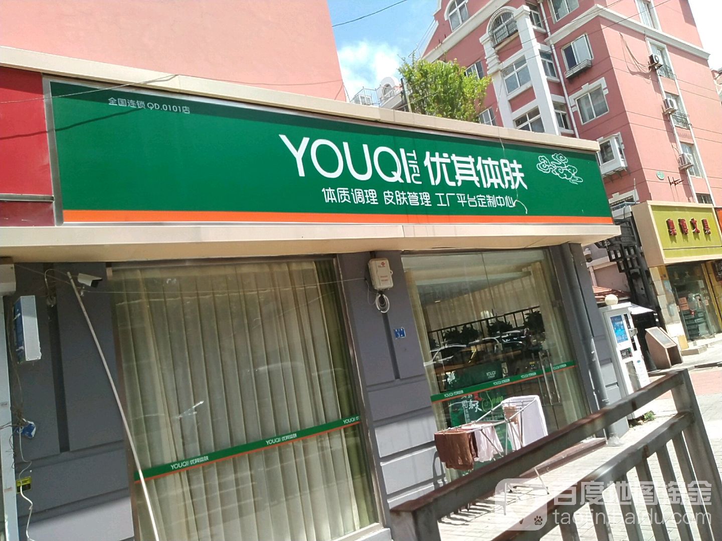 优其体肤(市北雒口路店)