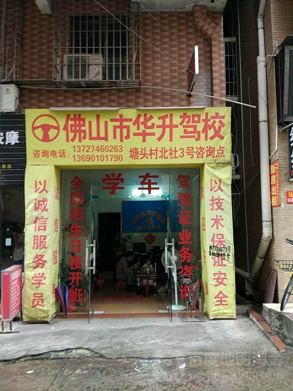 佛山市华升驾校(塘头村北社3号咨询点)