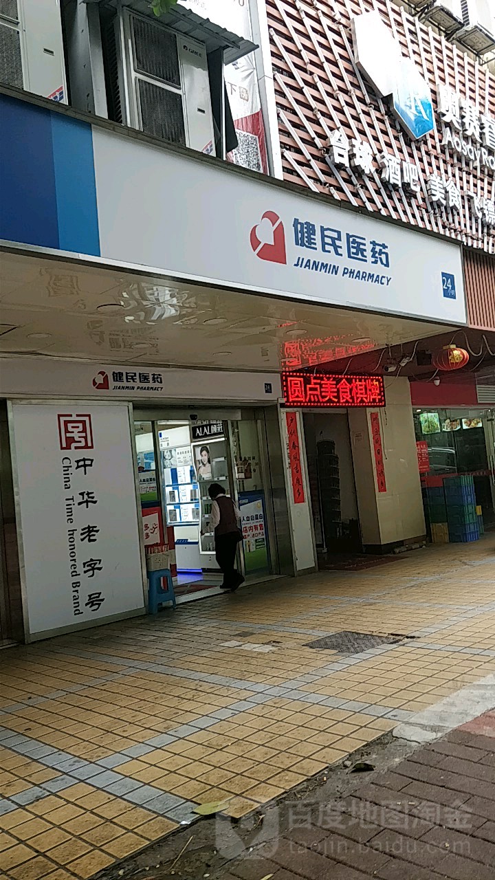 建民医药(恒福路店)