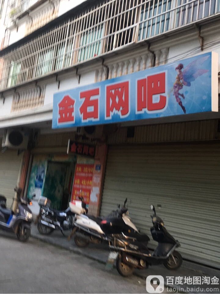 金石网吧(河滨南路店)