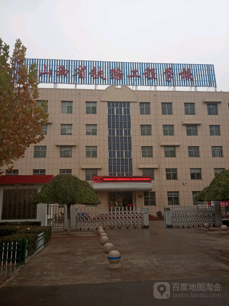 山西省铁路工程学校(综合区)