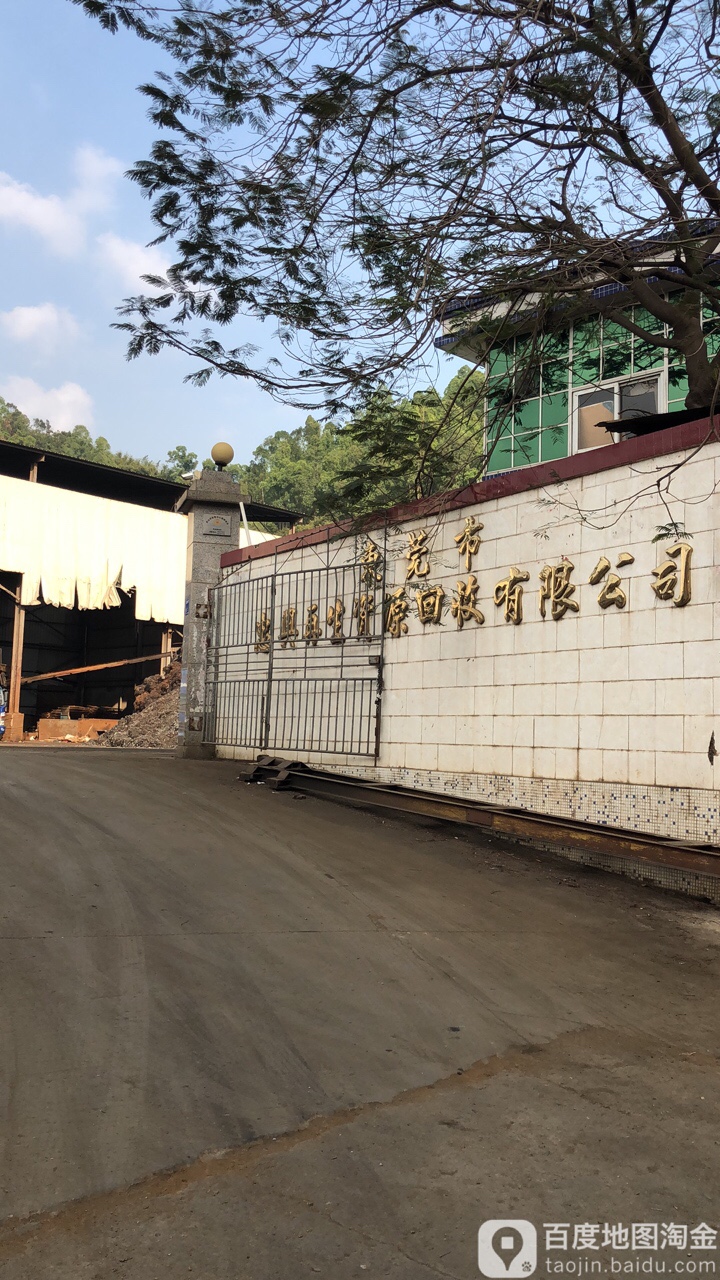 东莞市忠兴再生资源回收有限公司