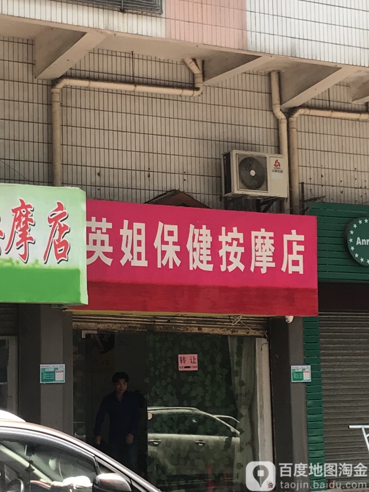 英姐大保按摩店