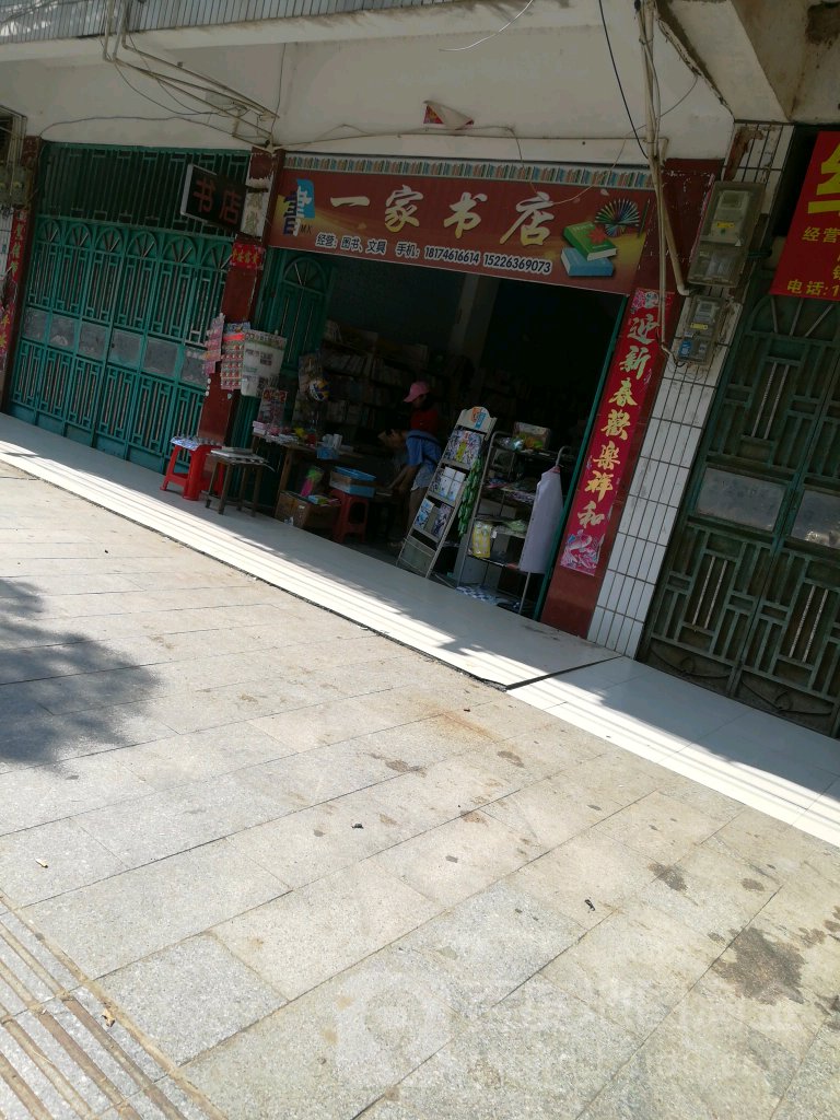 一家书城(欣欣路店)