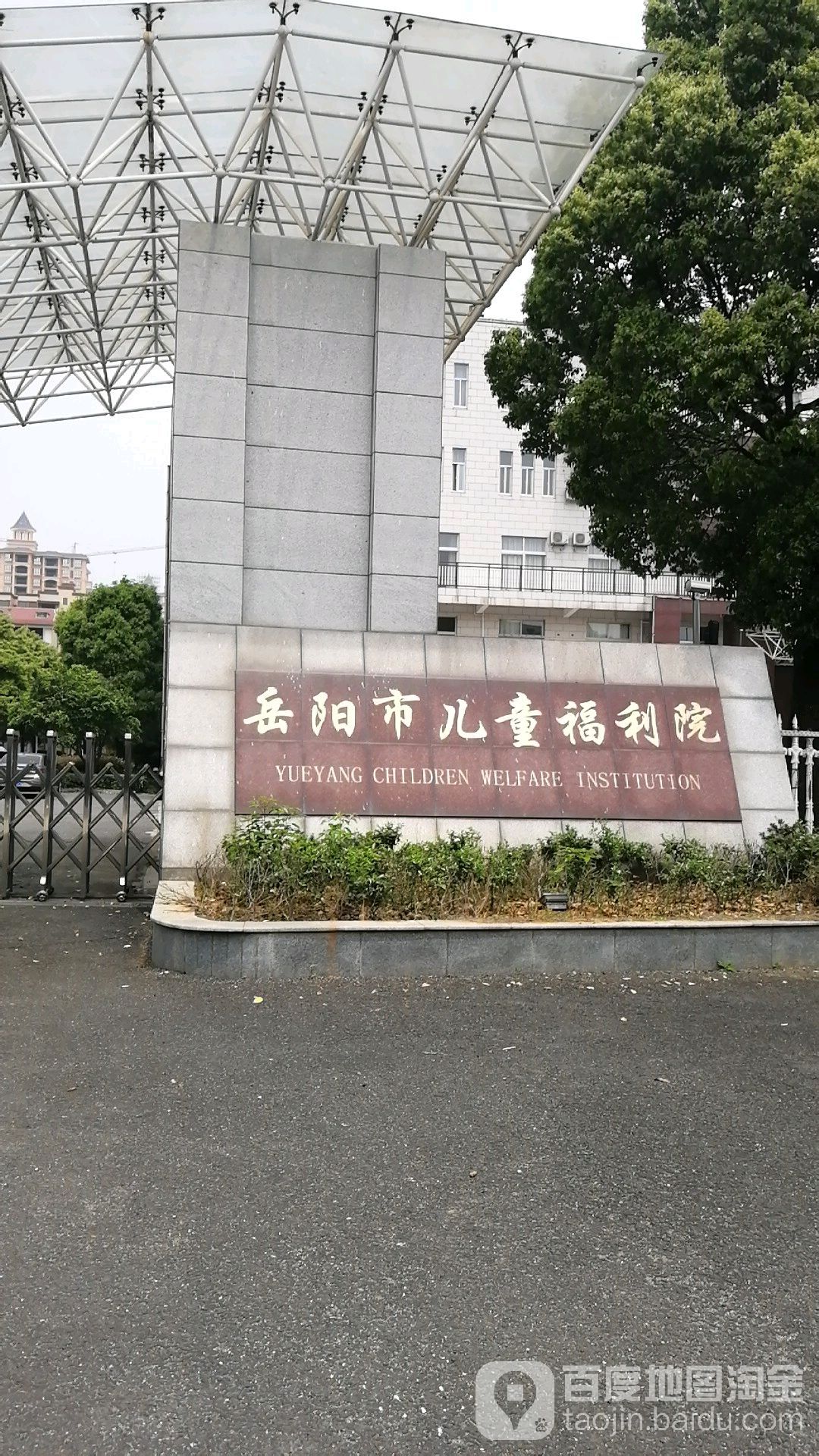 岳阳市儿童福利院