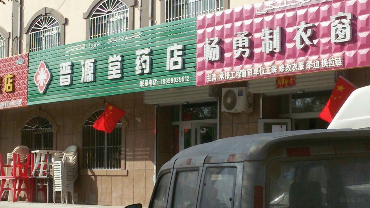 晋源堂要点(红星路店)