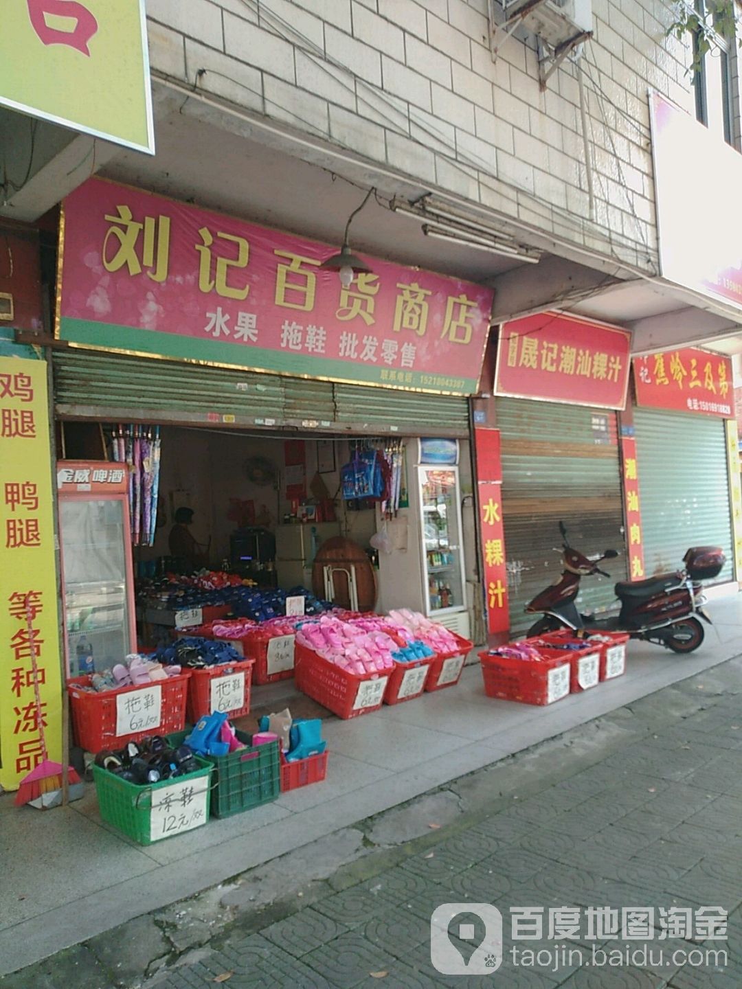 刘家百货商店