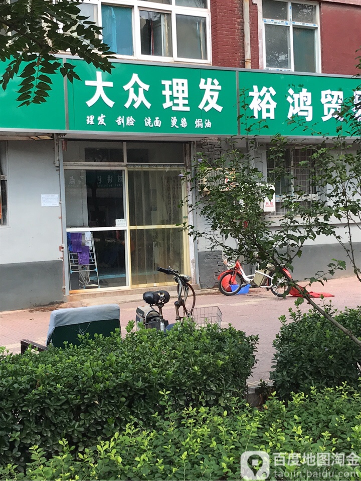 大众理发(建设大街店)