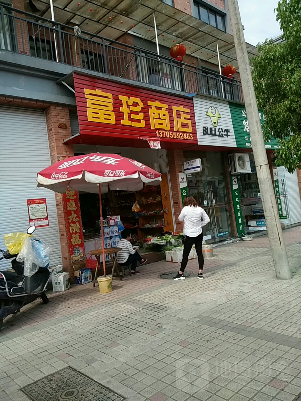 富珍商店