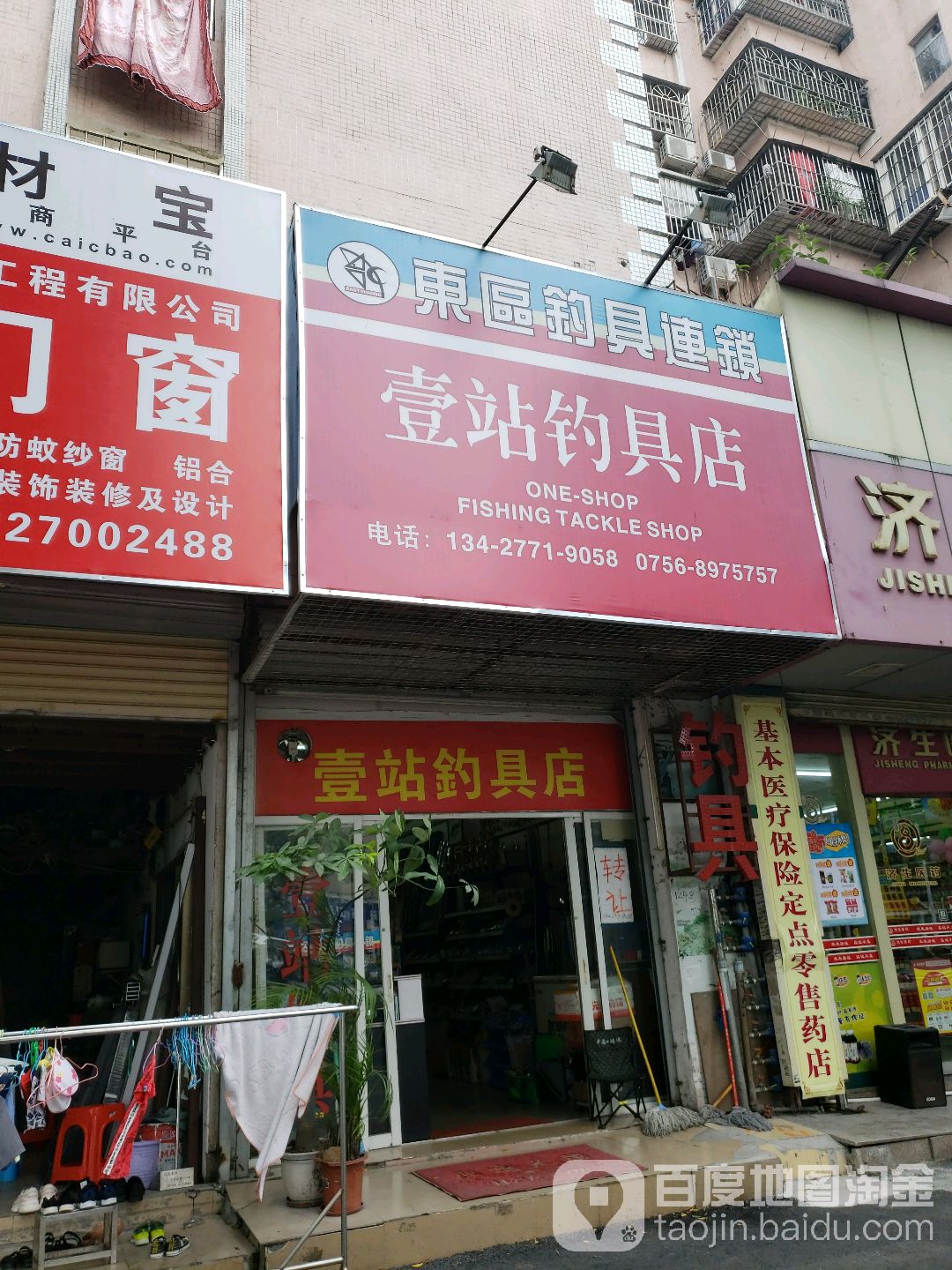 壹站钓具店(钓鱼店)