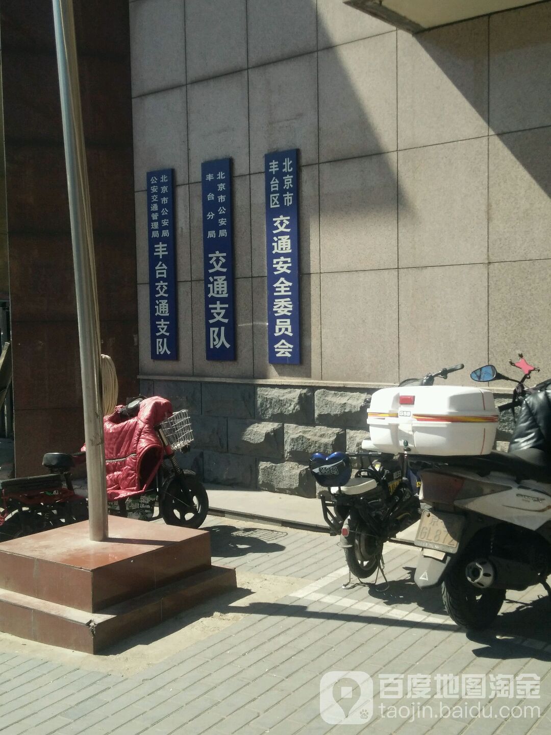 北京市丰台区交通安全委员会