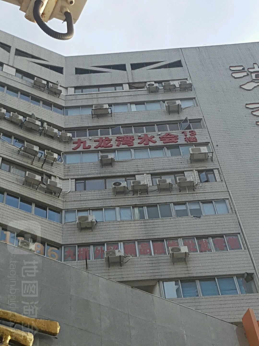 九龙湾水会(潮汕大厦店)