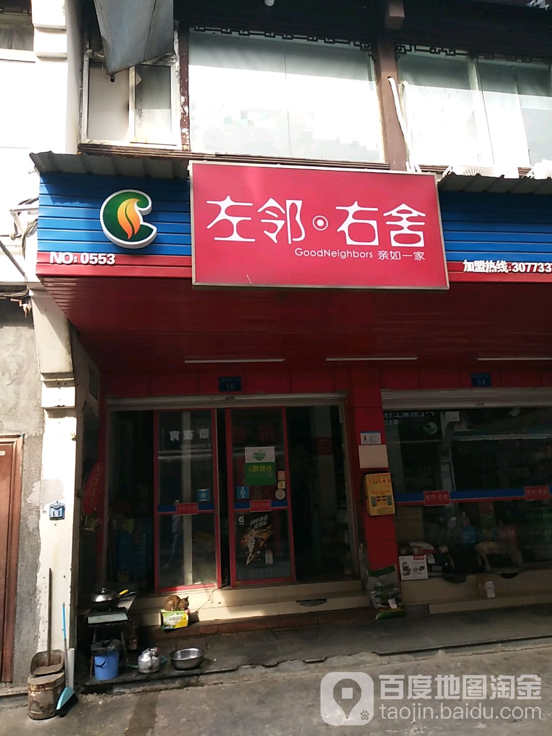 左邻右舍(童家巷店)