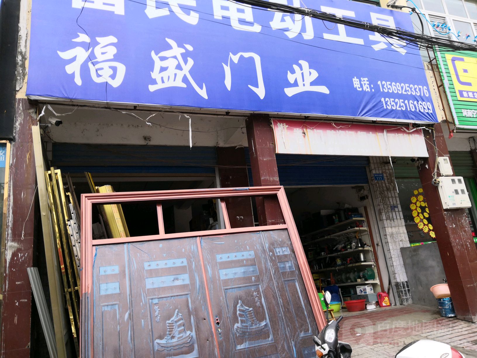 内乡县福盛门业(郦都大道店)