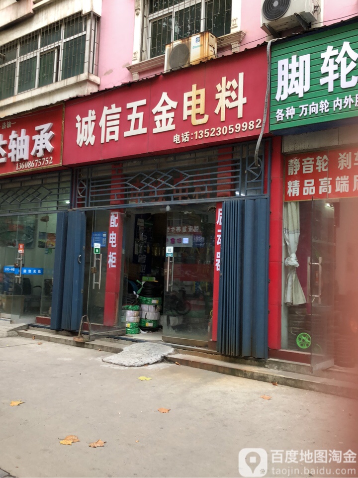 巩义市诚信五金电料(货场路店)