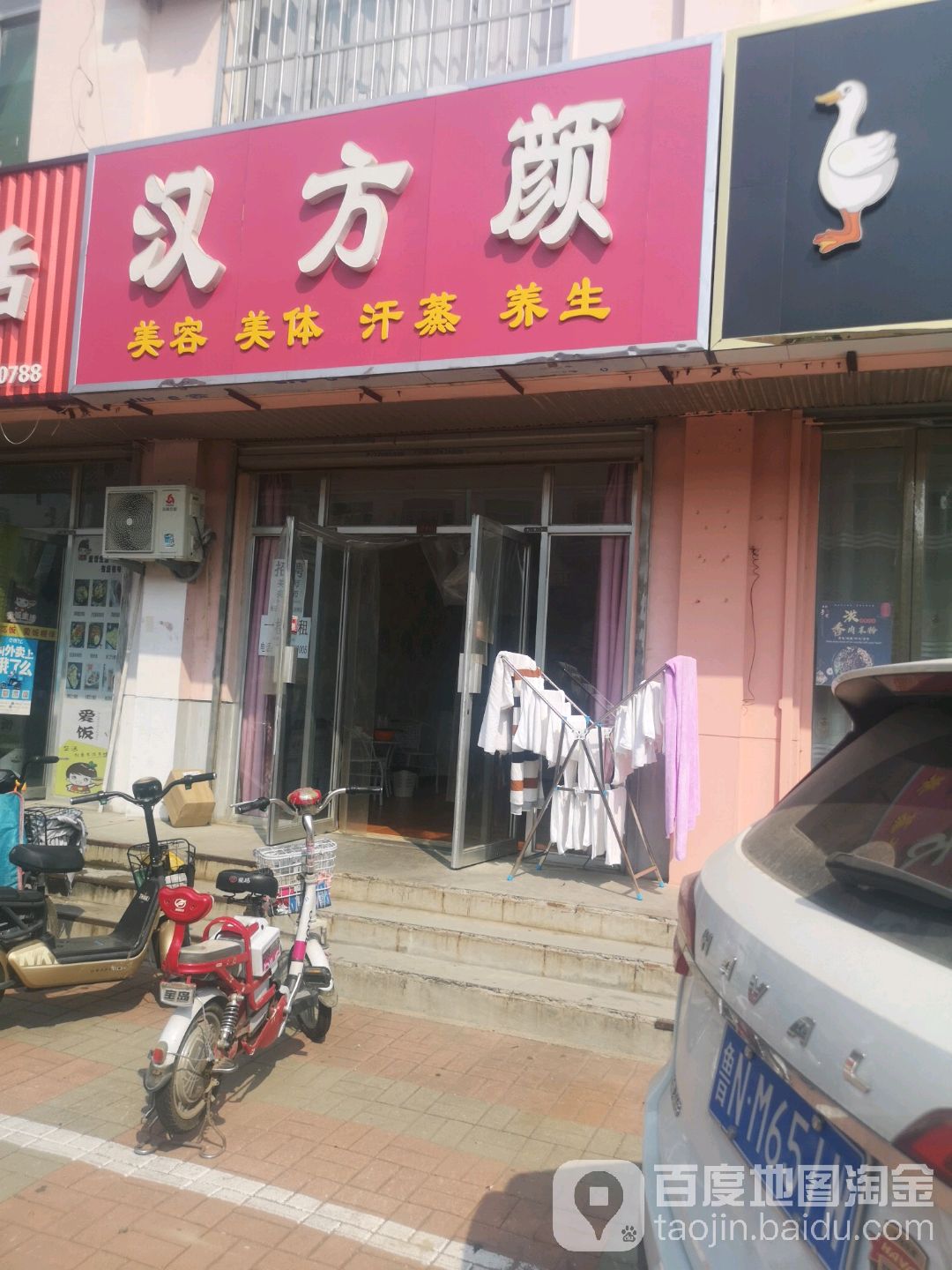 德州市济技术开发区汗方颜美容美体馆(养生馆)