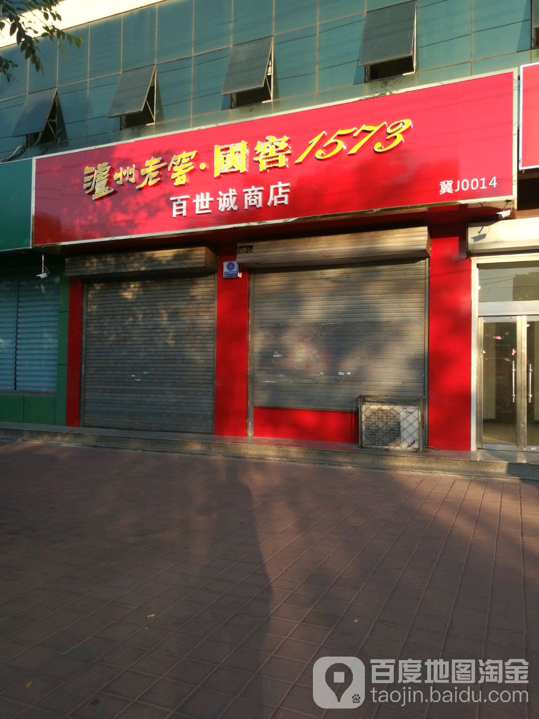 百市诚商店