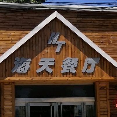 海天餐厅