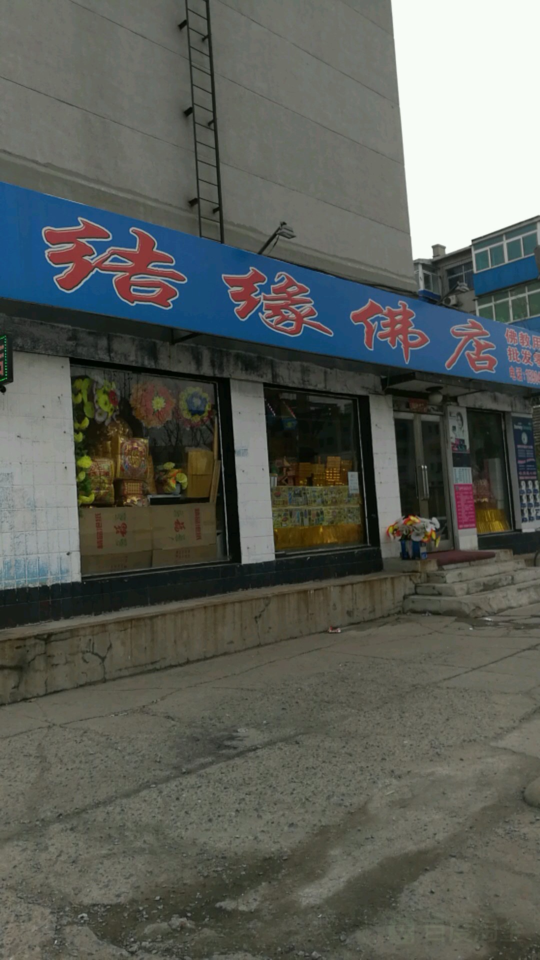 结缘佛店