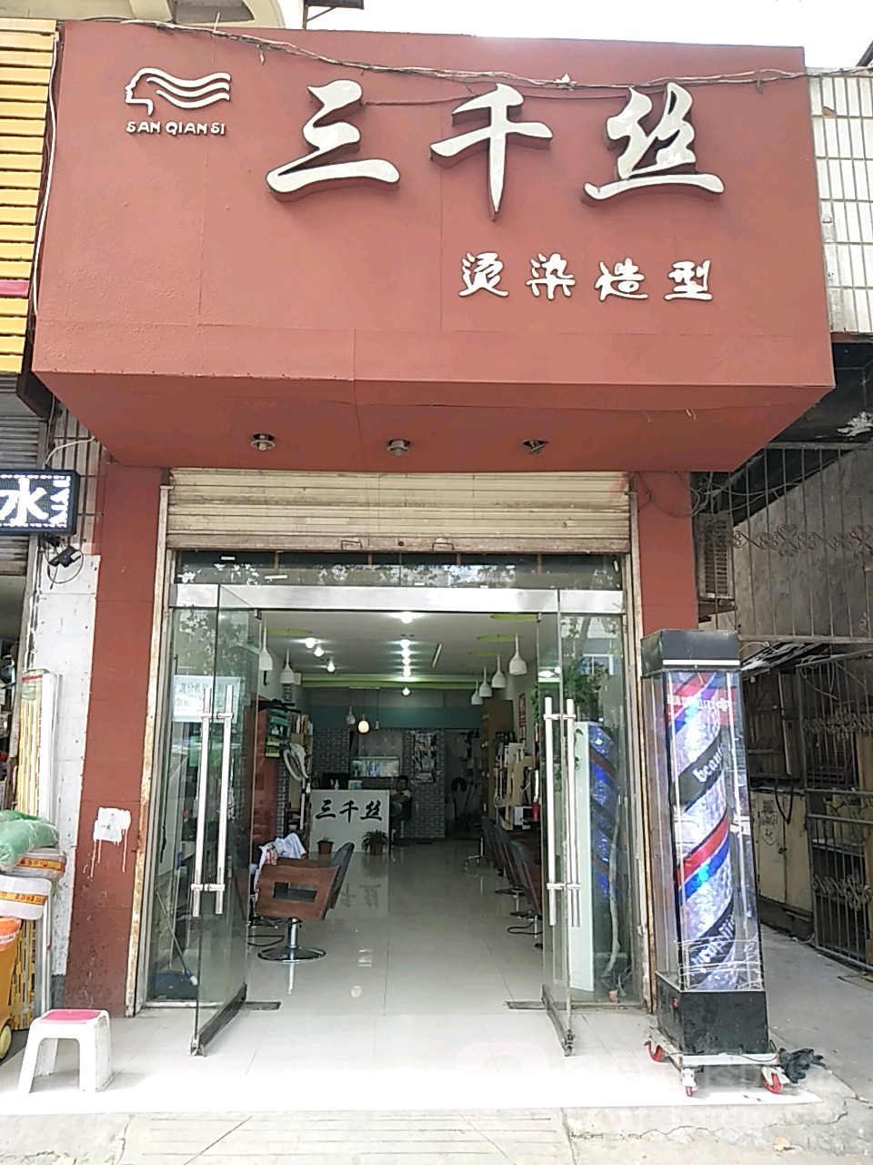 三千丝染烫造型(淮舜南路店)