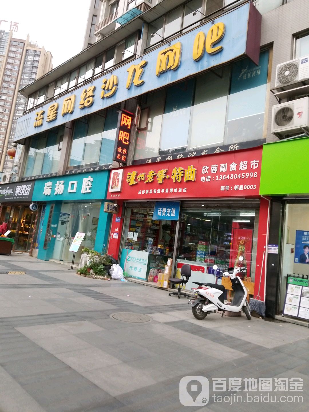 欣蓉副食超市