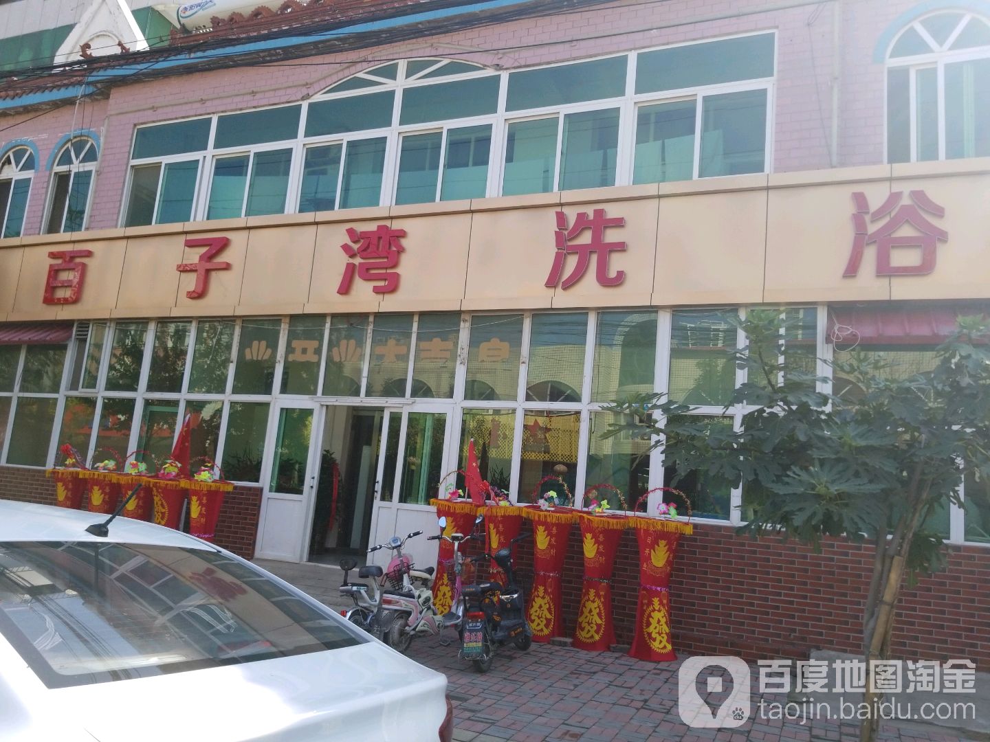 百子湾洗浴