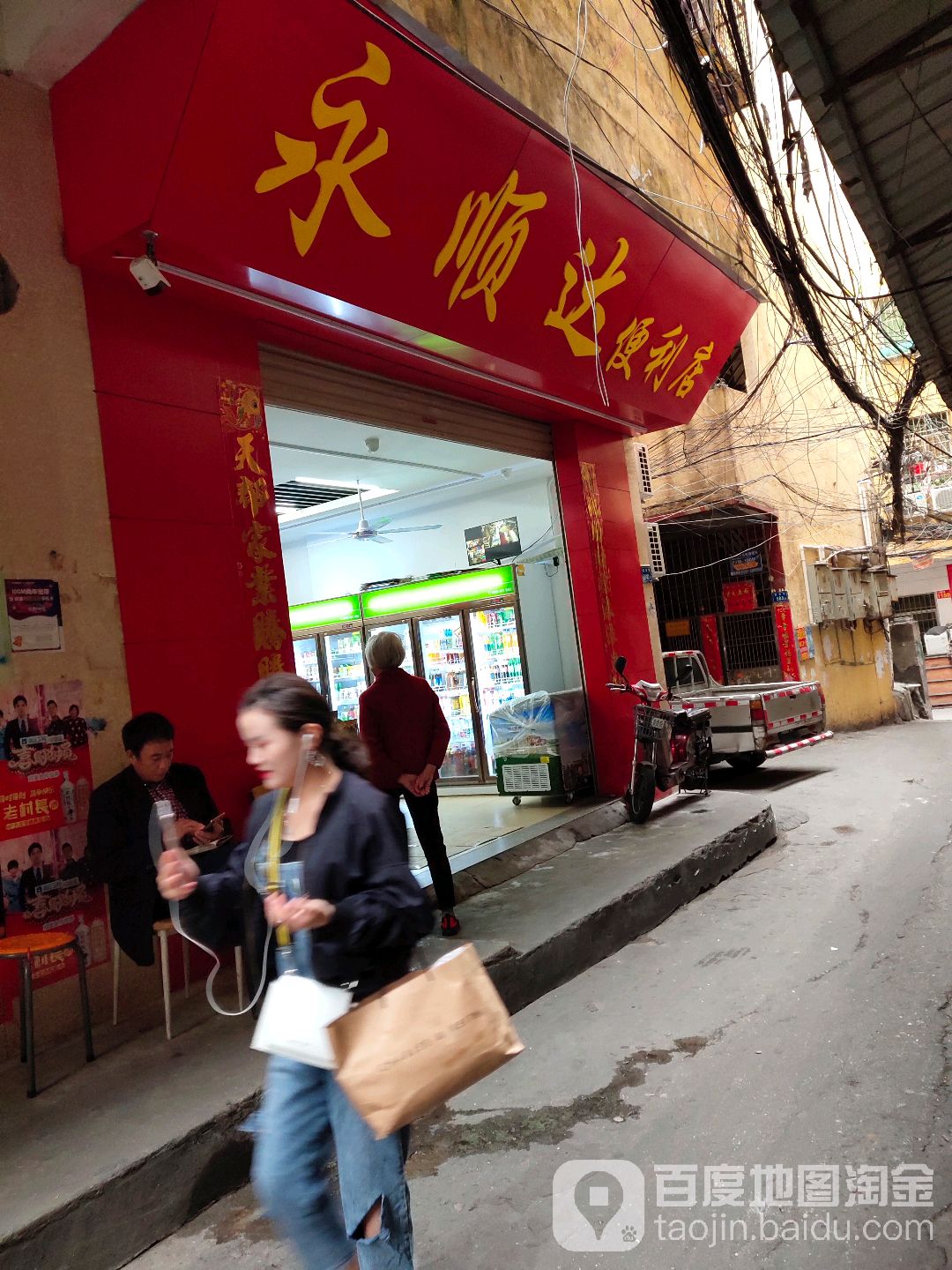 永顺达便利店