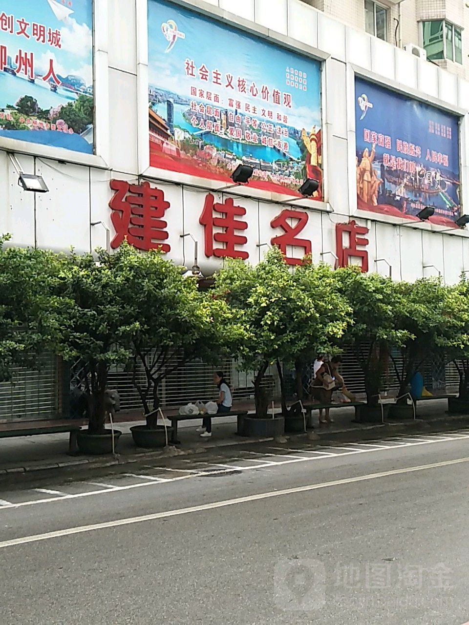 建家名店
