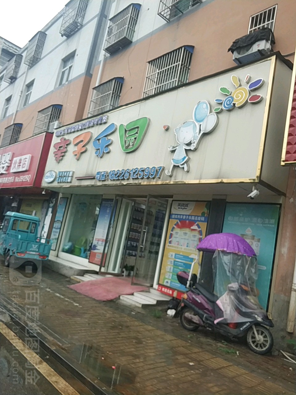 亲子庄园(老二中店)