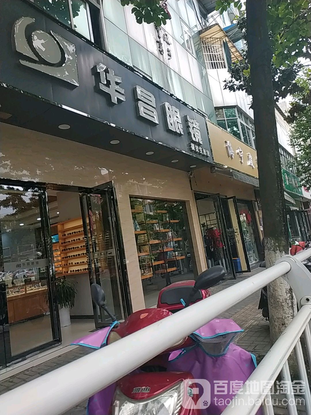 华厂眼镜(芜湖南路店)