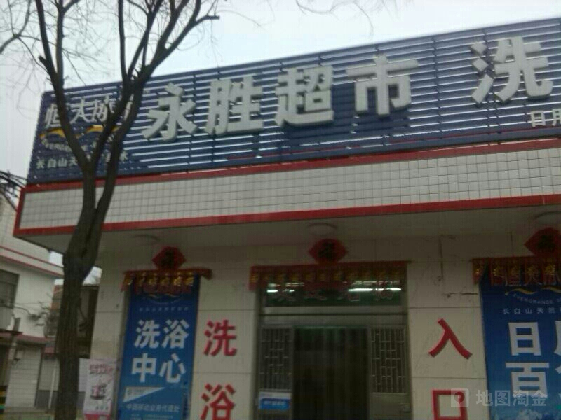 永胜洗浴中心