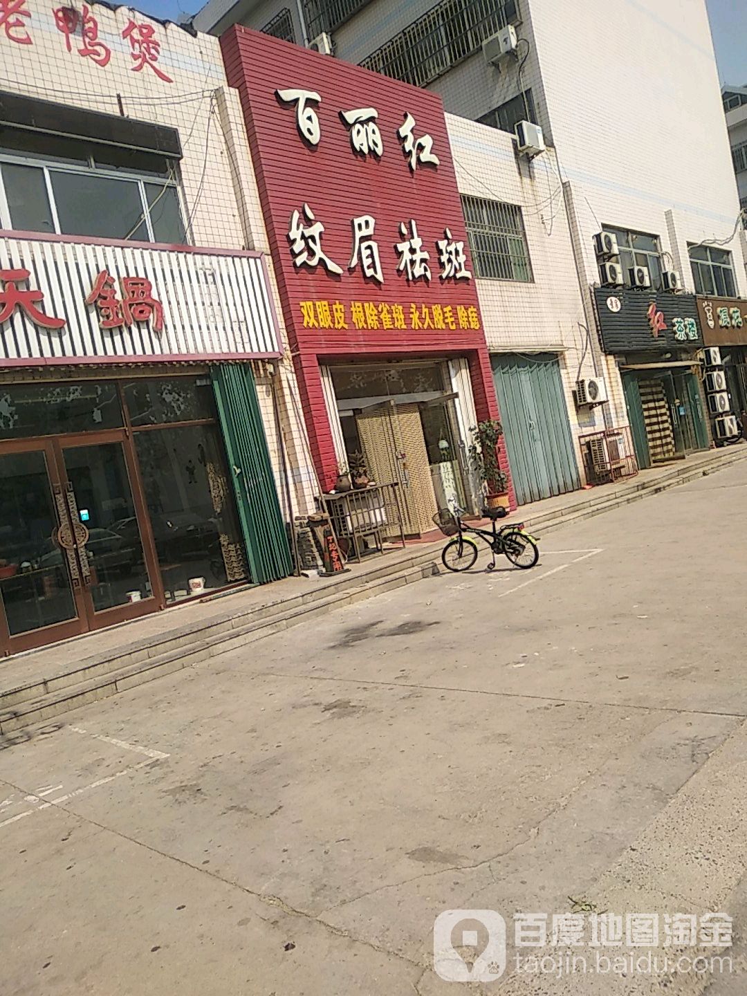 百丽红纹眉祛斑(圣基花园店)