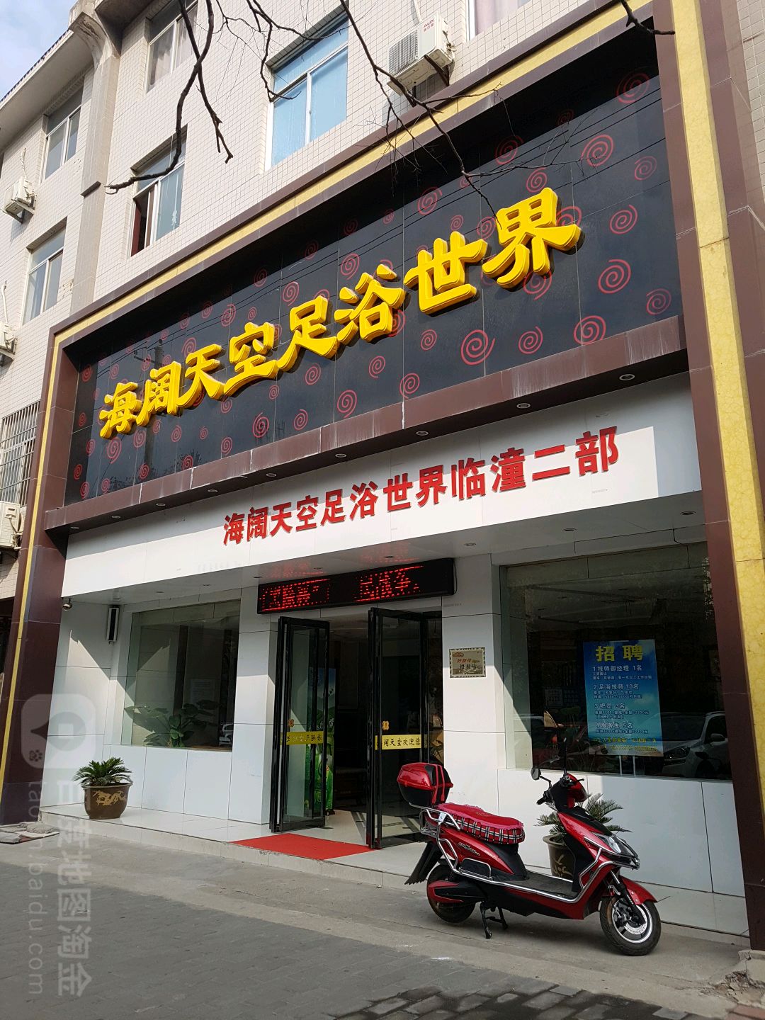 海阔天空足浴世界(秦陵南路店)